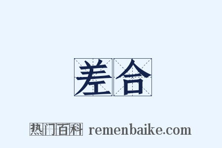 差合是什么意思的图片